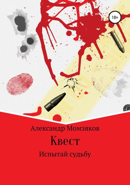 Обложка книги  «Квест»