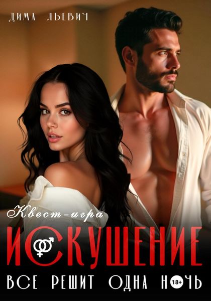 Обложка книги  «Квест-игра «Искушение»»