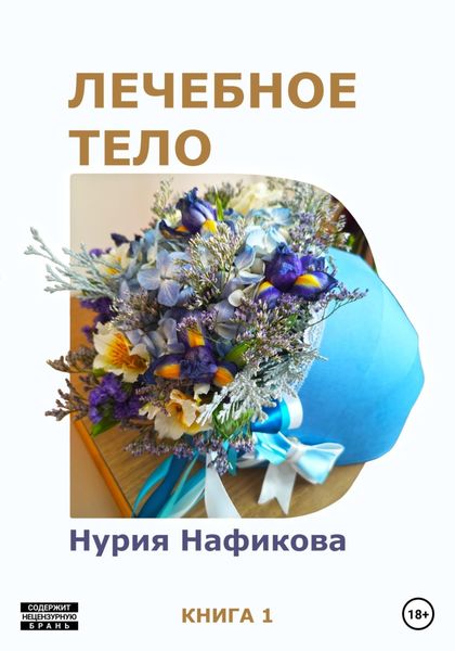 Обложка книги  «Лечебное тело»