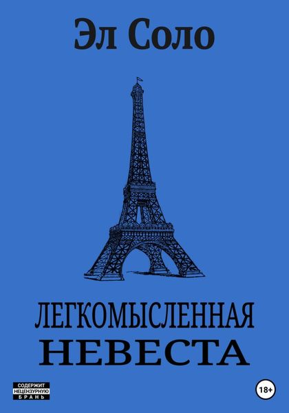 Обложка книги  «Легкомысленная невеста»