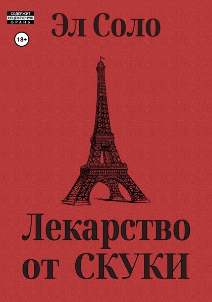 Обложка книги  «Лекарство от скуки»