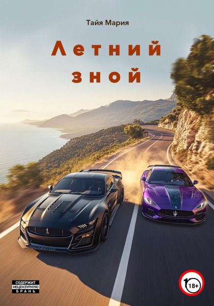 Обложка книги  «Летний зной»