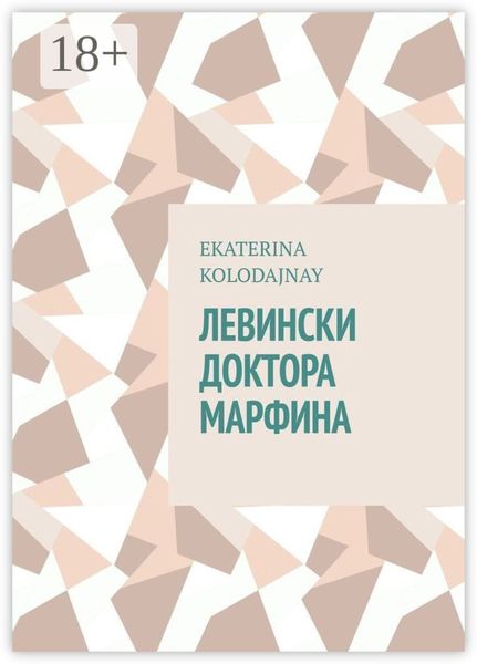 Обложка книги «Левински доктора Марфина»