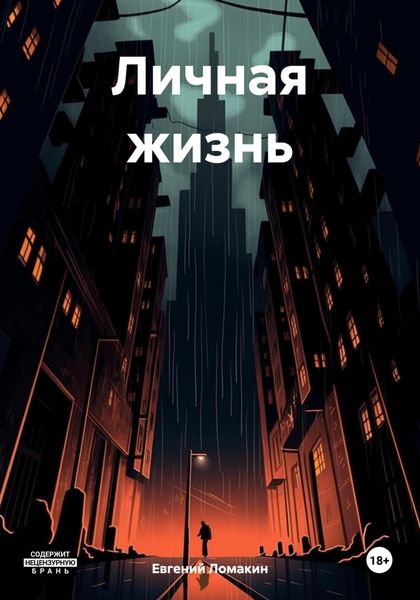 Обложка книги «Личная жизнь»