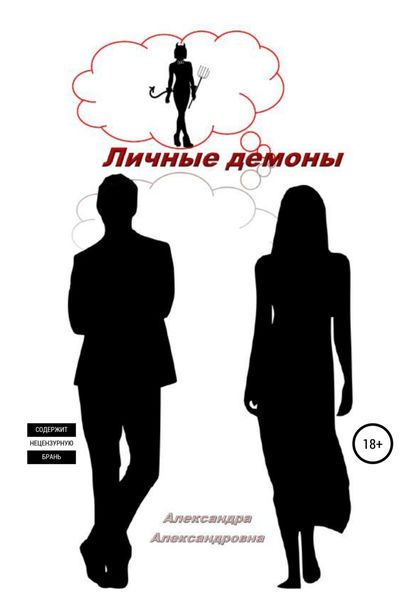 Обложка книги  «Личные демоны»