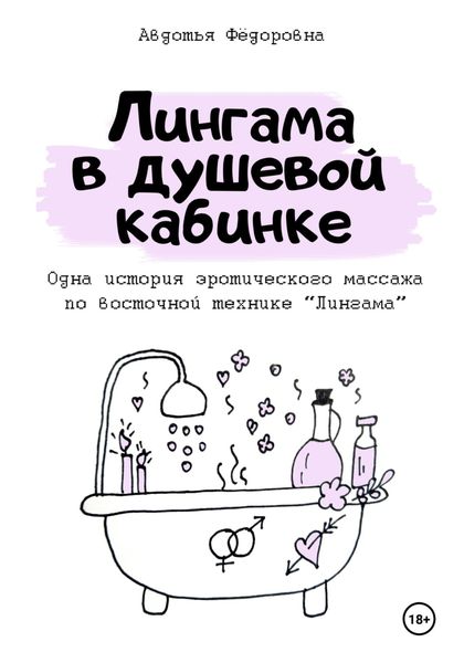 Обложка книги «Лингама в душевой кабинке»