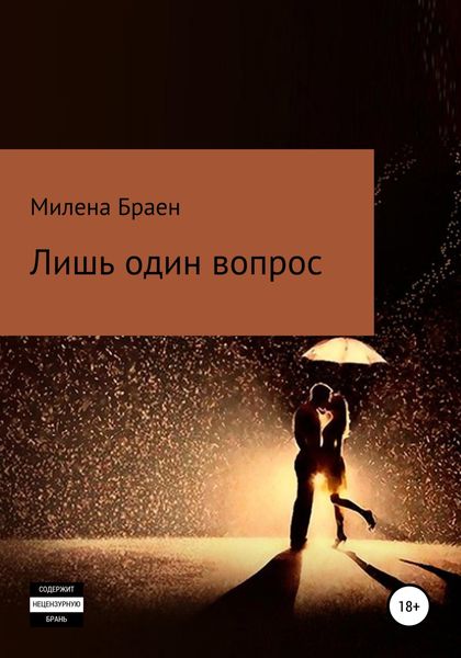 Обложка книги  «Лишь один вопрос»