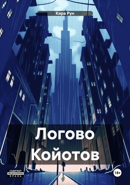 Обложка книги  «Логово Койотов»