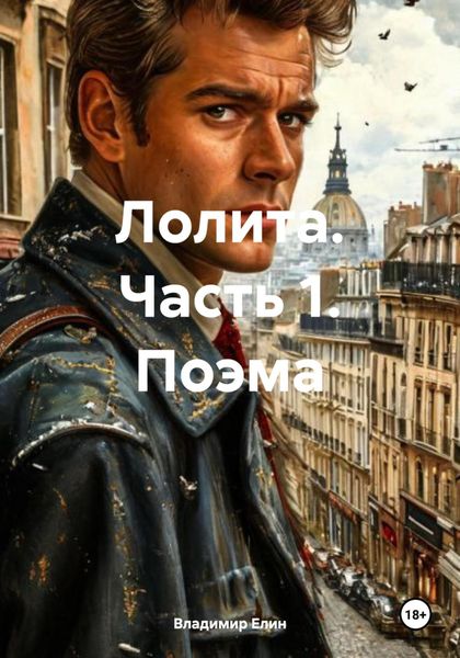 Обложка книги  «Лолита. Часть 1. Поэма»