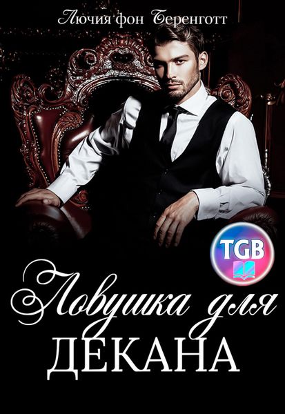 Обложка книги  «Ловушка для декана»