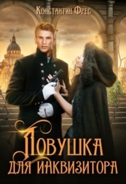 Обложка книги  «Ловушка для Инквизитора»