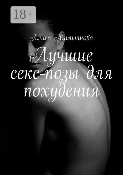 Обложка книги  «Лучшие секс-позы для похудения. Популярно о сексе»