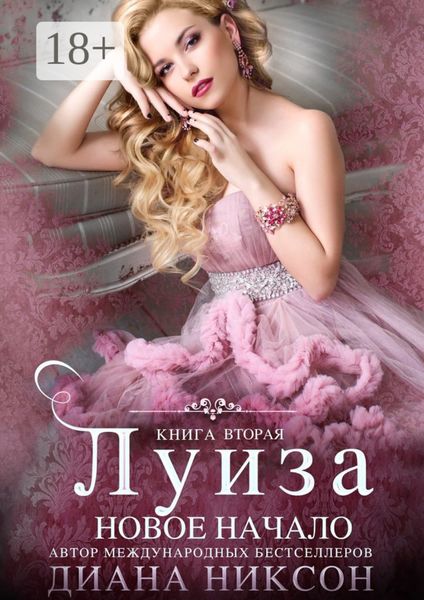Обложка книги  «Луиза: Новое начало. Книга вторая»