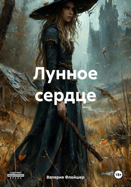 Обложка книги  «Лунное сердце»