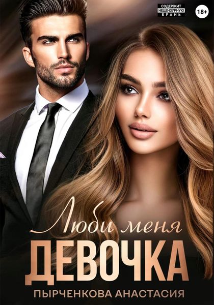 Обложка книги  «Люби меня, девочка»