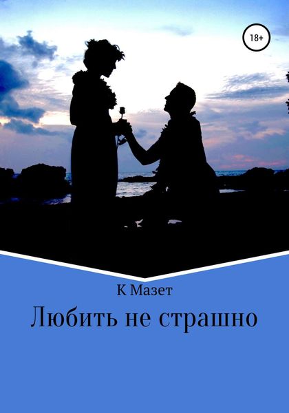 Обложка книги  «Любить не страшно»