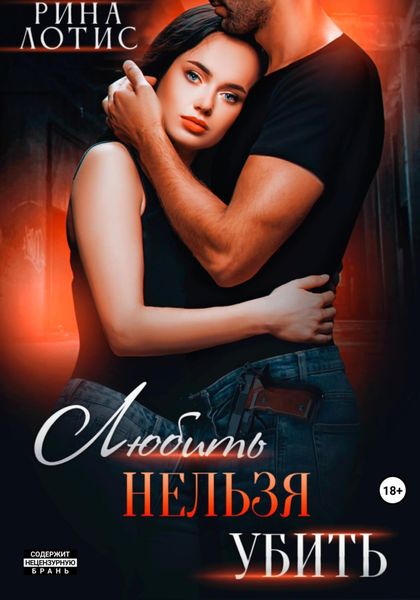 Обложка книги  «Любить нельзя убить»