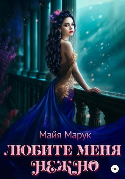 Обложка книги  «Любите меня нежно»