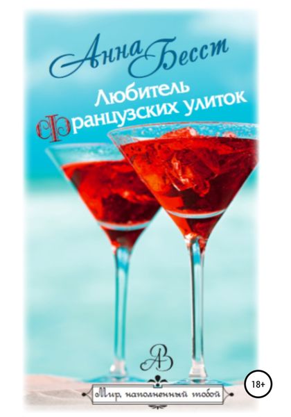 Обложка книги  «Любитель французских улиток»