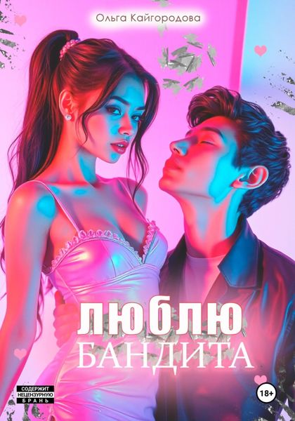 Обложка книги «Люблю бандита»