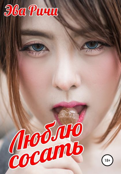 Обложка книги  «Люблю сосать»