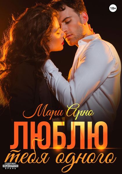 Обложка книги  «Люблю тебя одного»