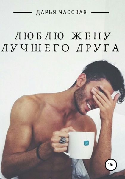 Обложка книги «Люблю жену лучшего друга»