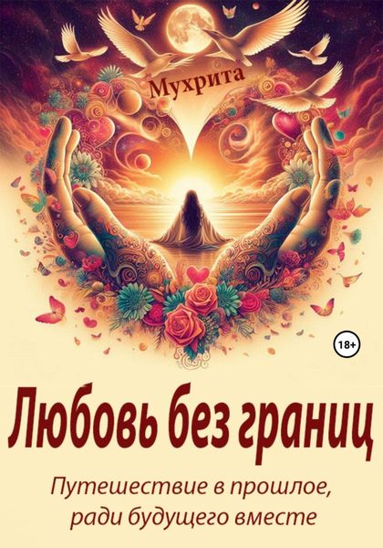 Обложка книги «Любовь без границ»