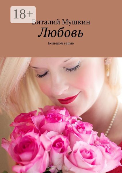 Обложка книги  «Любовь. Большой взрыв»