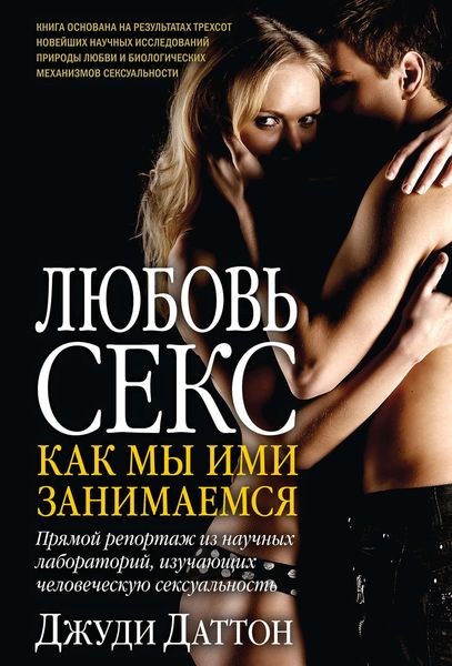 Обложка книги  «Любовь и секс: как мы ими занимаемся. Прямой репортаж из научных лабораторий, изучающих человеческую сексуальность»