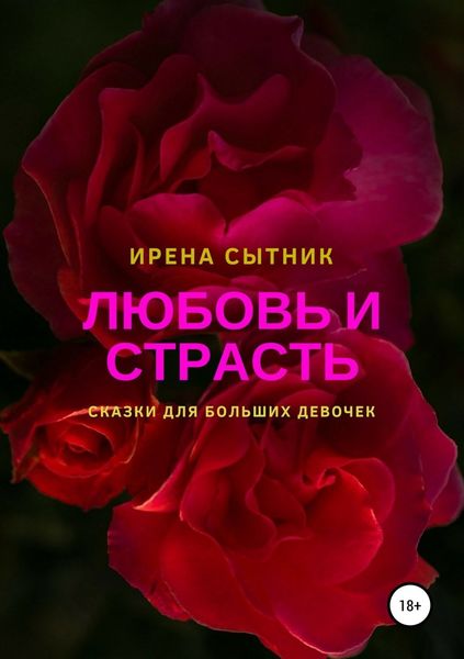 Обложка книги  «Любовь и страсть»