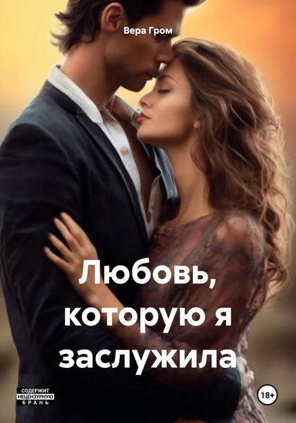 Обложка книги  «Любовь, которую я заслужила»