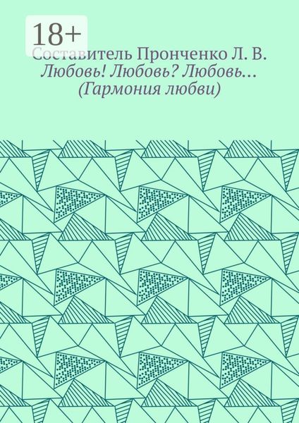 Обложка книги  «Любовь! Любовь? Любовь… (Гармония любви)»