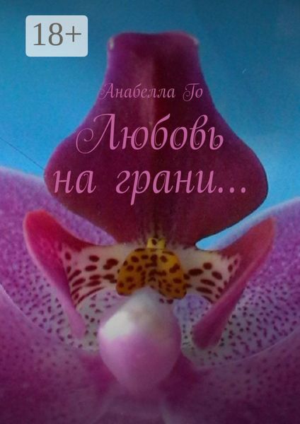 Обложка книги  «Любовь на грани…»