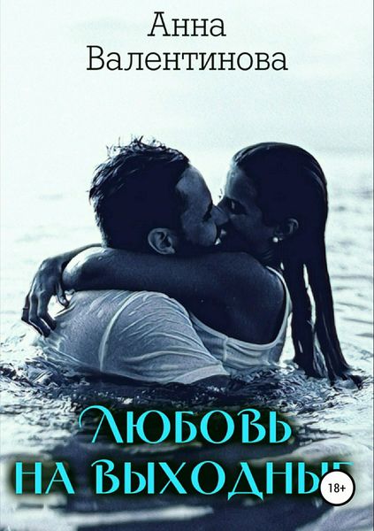 Обложка книги «Любовь на выходные»