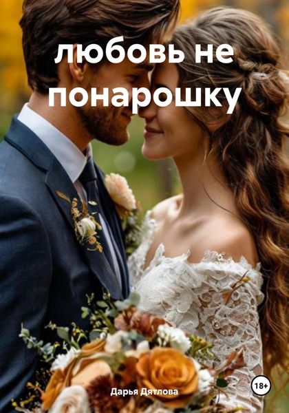 Обложка книги  «любовь не понарошку»