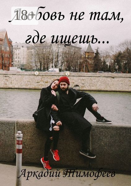 Обложка книги «Любовь не там, где ищешь… Роман»