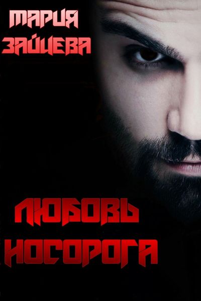 Обложка книги  «Любовь Носорога»