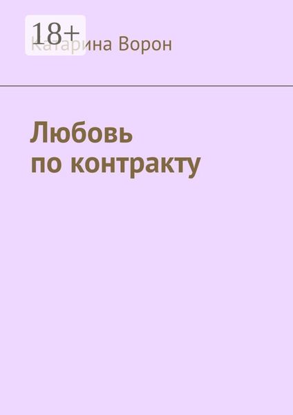 Обложка книги  «Любовь по контракту»