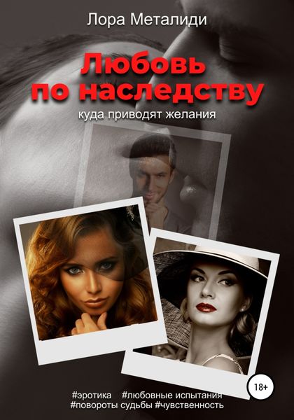 Обложка книги  «Любовь по наследству. Книга 1»