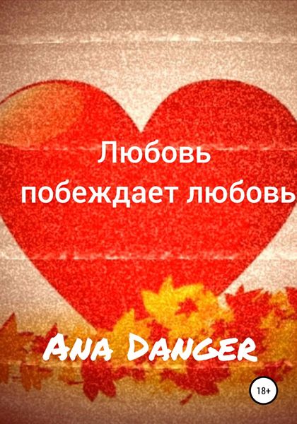 Обложка книги  «Любовь побеждает любовь»