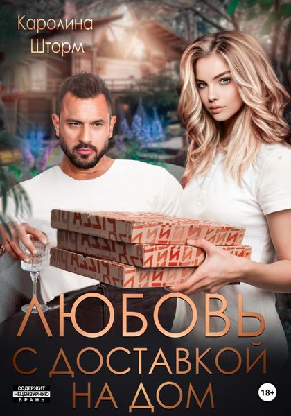 Обложка книги  «Любовь с доставкой на дом»