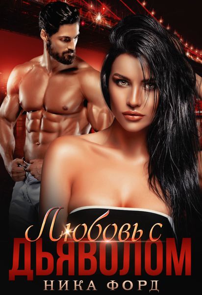 Обложка книги  «Любовь с Дьяволом»
