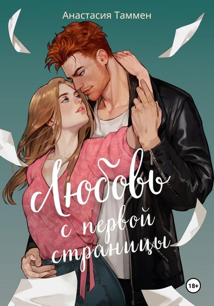 Обложка книги  «Любовь с первой страницы»