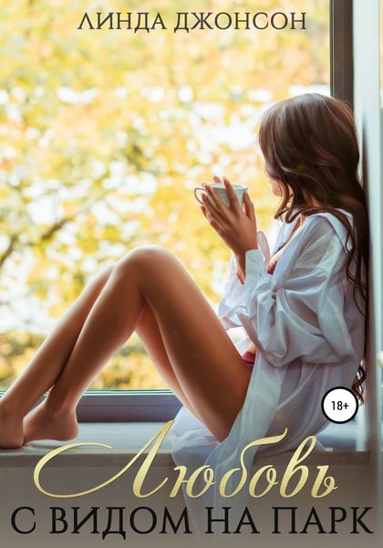 Обложка книги  «Любовь с видом на парк»