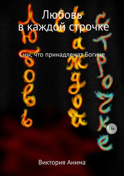 Обложка книги  «Любовь в каждой строчке. Сборник рассказов»