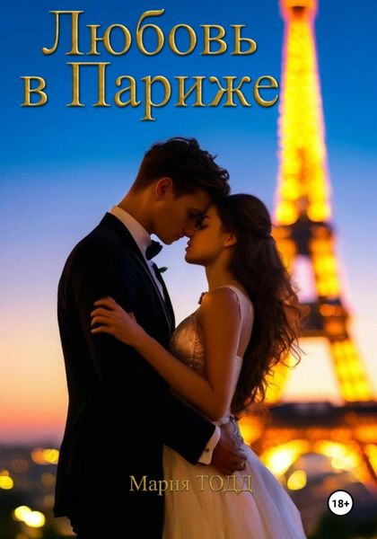 Обложка книги  «Любовь в Париже»