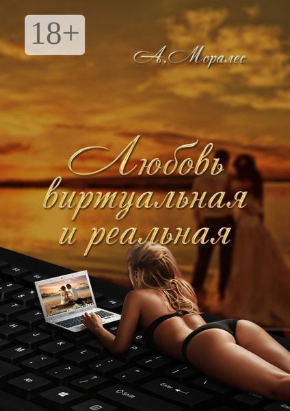 Обложка книги  «Любовь виртуальная и реальная»