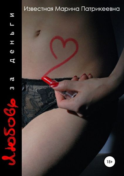 Обложка книги  «Любовь за деньги»