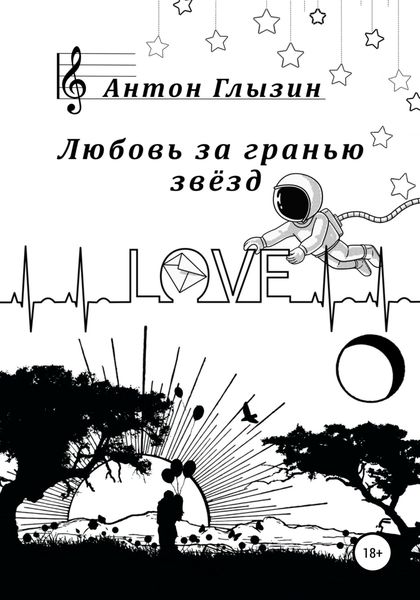 Обложка книги  «Любовь за гранью звёзд»
